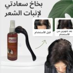 بخاخ سعادتي لإنبات الشعر