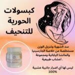 كبسولات حورية البحر سد الشهية وتنزيل الوزن مستخلصة من خلاصة الجارسينيا والماتشا اليابانية ومجموعة اعشاب طبيعية . ليس لها أي اضرار جانبية عشبية 100٪